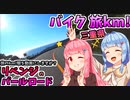 [ジクサー150]旅km! パールロードリベンジ！ 20.03/15p1[琴葉茜・葵,ついなちゃん車載]