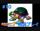 【ロックマン7】VSガメライザー【10体目GT100体目】