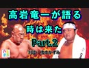 Vol.6 高岩竜一が新日本プロレスを辞めてZERO1に移籍した理由！？