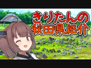 【きりたんの秋田県紹介】#7「太古の地 十和田大湯」【VOICEROID解説】