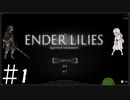【黒衣の騎士縛り】穢れを払う白巫女【ENDER LILIES】＃1
