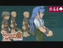 【実況】君と響き涙しあう＊テイルズオブシンフォニア初見プレイ【part.44】