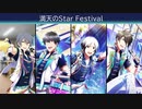 【エムステ】満天のStar Festival【イベスト】