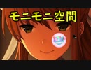 《ドキドキ文芸部　プラス　実況プレイ》　part30 《モニモニ空間＃4》