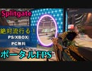 【APEXを超える？】人気爆増中の無料ポータルFPS「Splitgate」をDLしよう！特徴解説あり【PS4/PS5/スプリットゲート/アデルゲームズ/AdeleGames】