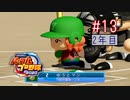 【二人実況】あー無性に甲子園優勝したい#13【eBASEBALLパワフルプロ野球2020/栄冠ナイン】