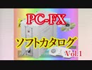 PC-FXソフトカタログ　Vol.1