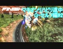 【MBON】マキオンリハビリ道中　G-セルフ編#2【ゆっくり実況】