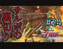 サルボ護衛任務にて、身内の裏切り発生【ゼルダの伝説スカイウォードソードHD】#24