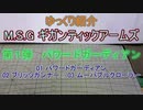 ゆっくり紹介（再） M.S.G ギガンティックアームズ 01～03