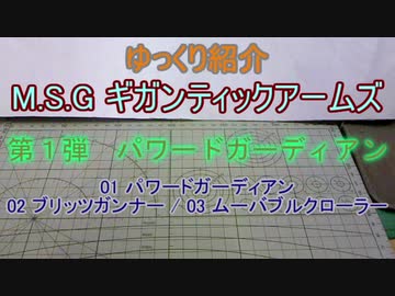 ゆっくり紹介（再） M.S.G ギガンティックアームズ 01～03