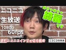 【週ニコ切り抜き】ついにニコ生に1080p60fpsが...！30fpsとの比較あり！【週刊ニコニコインフォ第52回】