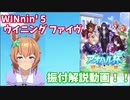 【ウマ娘】WINnin' 5 －ウイニング☆ファイヴ－ 振り付け解説動画 ※反転あり 【成田耐震テスト】