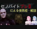 【DBD】使いこなせれば強いドMキラー「セノバイト」【voiceroid実況】【dead by dailight】