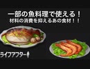 【ライフアフター】一部の魚料理で使える！材料の消費を抑えるあの食材！！