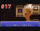 【初見実況】ドラクエ好きによるFF6初プレイ【FF6】#17