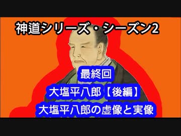 【神道シリーズ・シーズン２】最終回・大塩平八郎【後編】大塩平八郎の虚像と実像