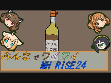【ボイロ実況】みんなでワイワイ マルチゲーム24【MHRISE】