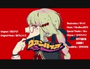 【ボカロより下手】『ヴァンパイア / DECO*27』 歌ってみた