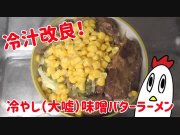 冷汁ラーメン