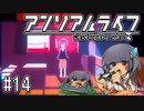 ゆっくりと振り返るアンリアルライフ #14 【約束の場所】