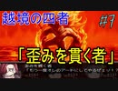 現世でやり残した「何か」を清算する！ Part7【実況動画】