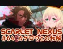 【SCARLET NEXUS】フェイズ１０、カゲロウの思惑とユイトの決断　６４【バ美肉VOICEROID実況プレイ】