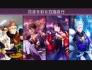 【エムステ】月夜を彩る百鬼夜行【イベスト】