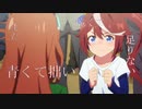 【MAD/AMV】トウカイテイオー×アトラクトライト【ウマ娘】