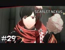 憎しみが生まれそうな顔【SCARLET NEXUS：カサネ篇】#29