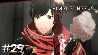 憎しみが生まれそうな顔【SCARLET NEXUS：カサネ篇】#29