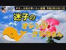 迷子のオレンジクジラさん　ボギー大佐の言いたい放題　2021年09月13日　21時頃　放送分