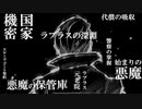 【被虐のノエル】悪魔と少女の復讐合奏【実況】part75