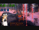 【SNOW RUNNER】40日目：今日は苦行を楽しむ配送だ！【ゆっくり実況】