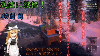 【SNOW RUNNER】40日目：今日は苦行を楽しむ配送だ！【ゆっくり実況】