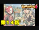 ＃１４【実況】カンフーの御使い【サモンナイト４】