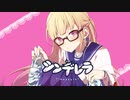 『シンデレラ』歌ってみた＠和夢
