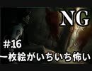 【女性】ホラーゲームがやりたくて【NG】part16