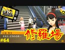 【実況】名探偵、霧の怪事件を解き明かす【ペルソナ4 ザ・ゴールデン】Part64
