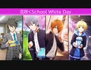 【エムステ】花咲くSchool White Day【イベスト】