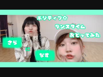 【さらになす】ポジティブ☆ダンスタイム 踊ってみた【第３弾！】