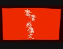 【UTAUカバー】毒素感傷文【サイコティック・サイコ】