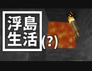 浮島 生活(？) #11 [ゆっくりMinecraft実況]