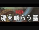 【D&D5e】初心者がゆるくやる魂を喰らう墓_part38【肉声ノーカット】