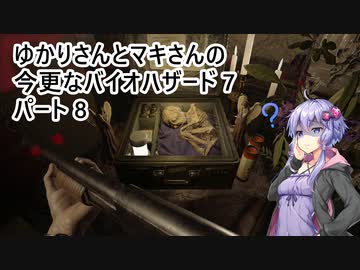 【バイオハザード7】 ゆかりさんとマキさんの今更なバイオハザード7 #08 【VOICEROID実況】