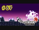 【MapleStory】LEMONADOMANの世界を救う旅 part87