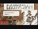 【実況】FΛNTΛSIΛ‪N（ファンタジアン）#28【ネタバレあり】