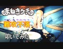 【叩いてみた】難攻不落 / まねきケチャ【DrumCover】
