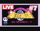 【最終回】半熟英雄 ああ、世界よ半熟なれ…!!　をぱんださんがやってみた！＃7