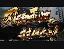【パチンコ】CR戦国乙女5 10th Anniversary【4回目のありがとう】
